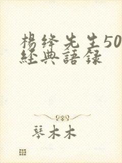 杨绛先生50句经典语录