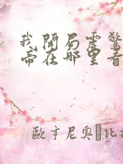 我开局震惊了女帝在哪里看