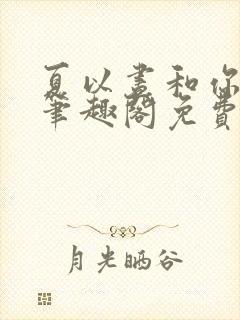夏以昼和你po笔趣阁免费阅读