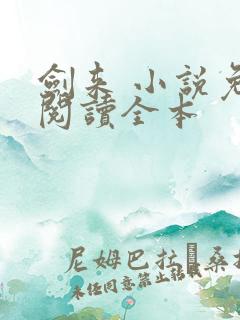 剑来 小说免费阅读全本