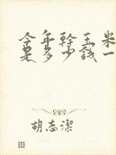 今年干玉米价格是多少钱一斤