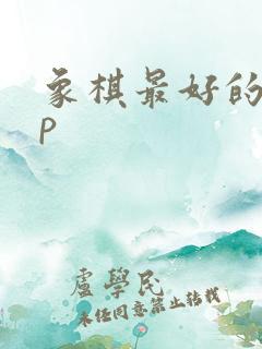 象棋最好的app