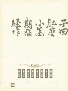 经期小肚子隐隐作痛怎么回事