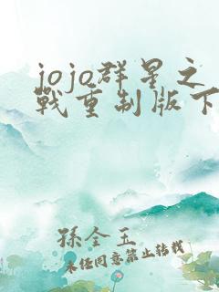 jojo群星之战重制版下载