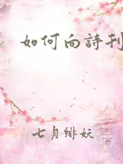 如何向诗刊投稿