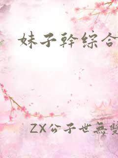妹子干综合
