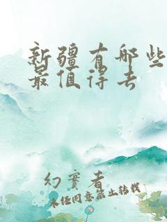 新疆有哪些景点最值得去