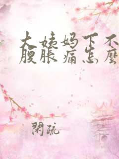 大姨妈下不来小腹胀痛怎么办