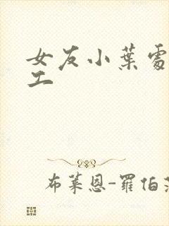 女友小叶处女义工