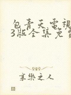 包青天电视剧83版全集免费观看