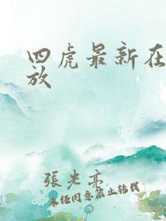 四虎最新在线播放