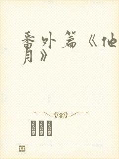 番外篇《他心向月》