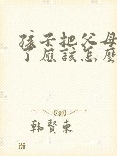 孩子把父母拉黑了应该怎么沟通