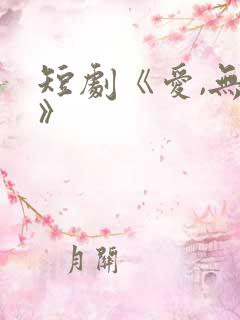 短剧《爱,无期》