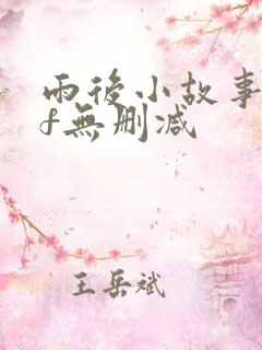 雨后小故事gif无删减