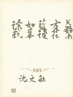 徐如蓝方益炯吻戏幕后花絮