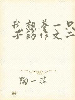 我想养一只小兔子的作文二年级下册