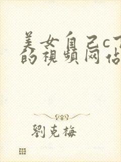美女自己c下面的视频网站