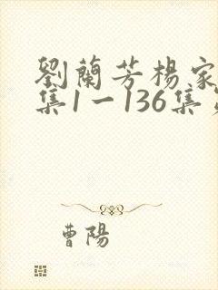 刘兰芳杨家将全集1一136集第59回