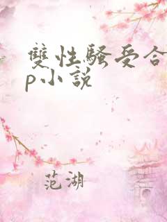 双性骚受合集np小说