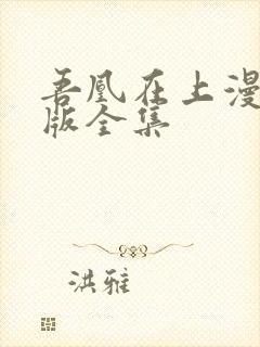 吾凰在上漫画完版全集