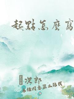 起点怎么写小说
