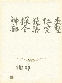 神探狄仁杰第三部全集完整版免费观看