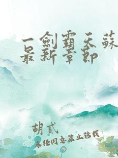 一剑霸天苏铭渊最新章节