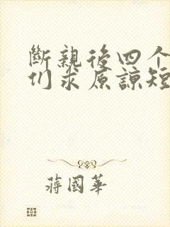 断亲后四个姐姐们求原谅短剧免费观看