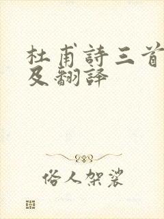 杜甫诗三首原文及翻译