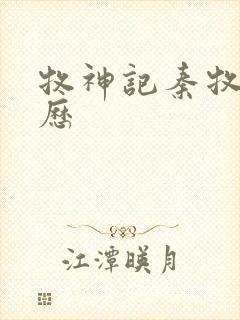 牧神记秦牧的来历