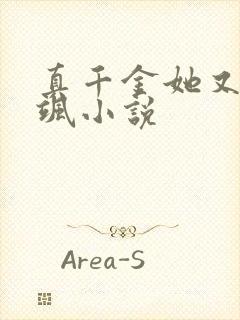 真千金她又美又飒小说