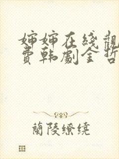 婶婶在线观看免费韩剧金哲