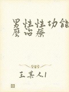 男性性功能差怎么治疗