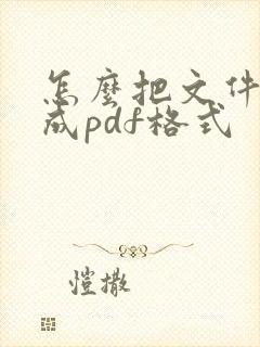 怎么把文件压缩成pdf格式