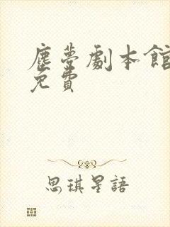 尘梦剧本馆全集免费