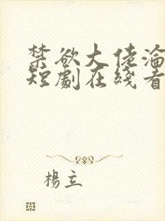 禁欲大佬沦陷了短剧在线看免费版