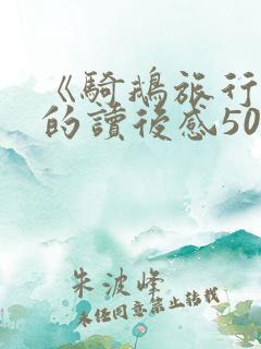 《骑鹅旅行记》的读后感50字