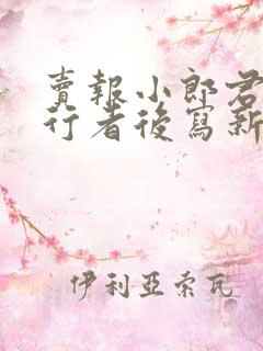 卖报小郎君灵境行者后写新书