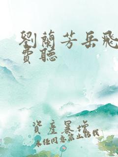 刘兰芳岳飞传免费听