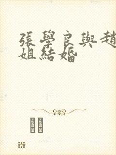 张学良与赵四小姐结婚