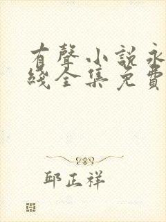 有声小说永生在线全集免费收听