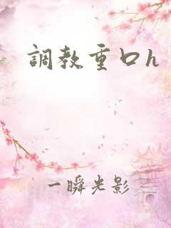 调教重口h