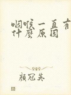 咽喉一直有痰是什么原因