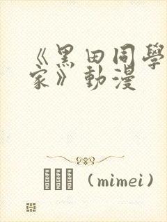 《黑田同学来我家》动漫