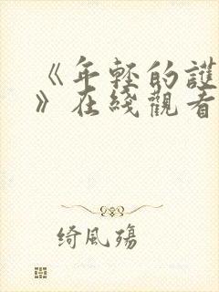 《年轻的护士1》在线观看视频