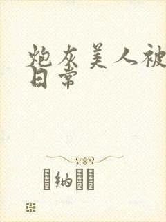 炮灰美人被浇灌日常