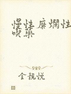慢性糜烂性胃炎吃药