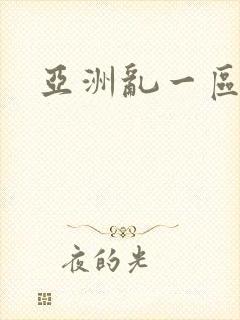 亚洲乱一区二区