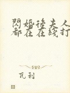 闪婚后夫人每天都在在线打脸